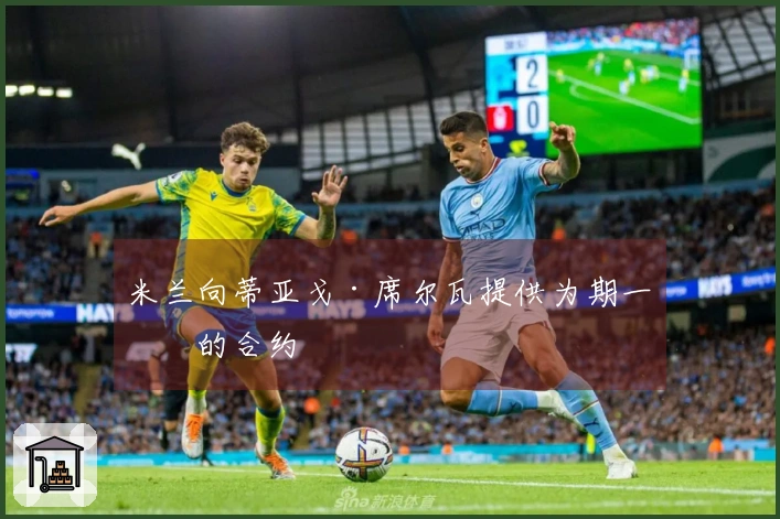 米兰向蒂亚戈·席尔瓦提供为期一年的合约