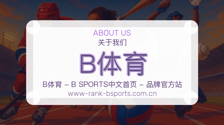 B体育品牌档案