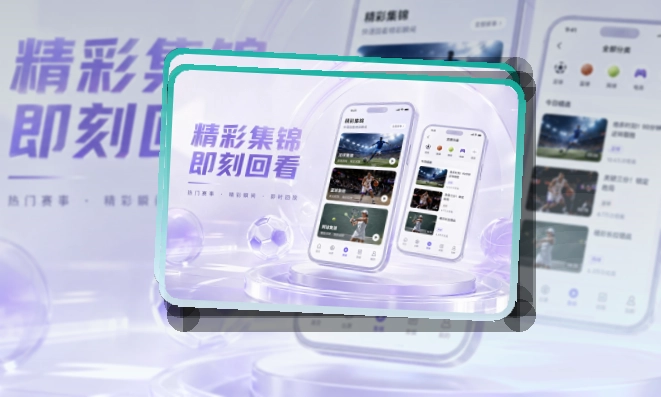 B体育 App轻量亮点说明，常用入口更直观 页面展示